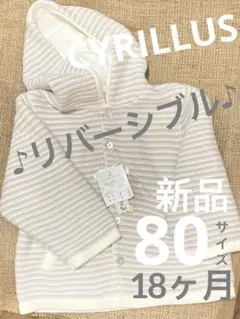 新品【CYRILLUS】 子ども用 パーカー リバーシブル ベージュ 白 長袖のサムネイル