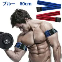 【4セット8本】加圧 トレーニング ベルト 60cm 青 脚 腕 血流制限 負荷のサムネイル