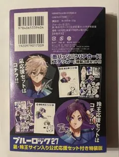 ブルーロック27巻 特装版 凪誠士郎 御影玲王サイン入り公式応援セット