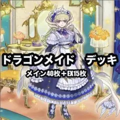 遊戯王　ドラゴンメイド　本格構築　デッキ