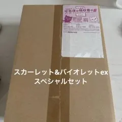 S*n様 スカーレット&バイオレットex スペシャルセット