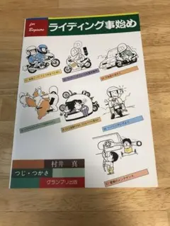 ライディング事始め 村井真著