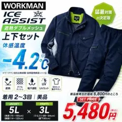 美品 ワークマン ICE ASSIST 遮熱メッシュ上下 5L/3Lのサムネイル