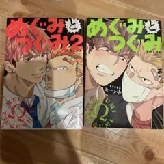 めぐみとつぐみ 1巻 2巻 セット