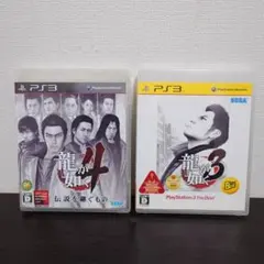 【PS3】　2枚セット　龍が如く3 / 4 伝説を継ぐもの　ソフト　プレステ3