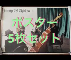 ポスター　5枚セット　BUMP