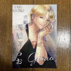 HOS ANIME イラストカード 支配人 銀羅ぎらお