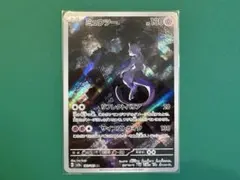 美品 ミュウツー AR ポケモンカード151 sv2a