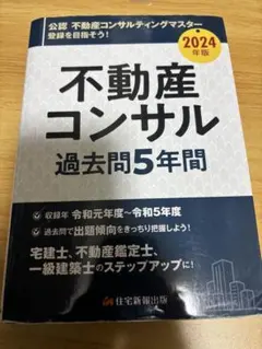 2026年最新】不動産コンサル 過去問の人気アイテム - メルカリ