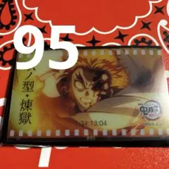 煉獄杏寿郎　フィルム風クリアカード 95 無限列車編 D 鬼滅の刃
