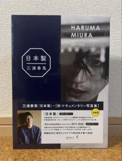【未開封・シュリンク付き】三浦春馬　特装版　ドキュメンタリー写真集