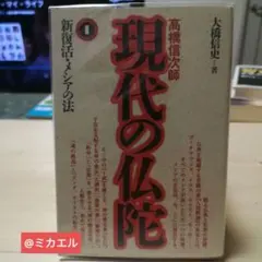 現代の仏陀・高橋信次師 1 (新復活のメシアの法)のサムネイル