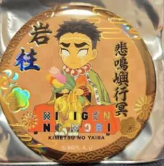 2025年最新】悲鳴嶼行冥 缶バッジの人気アイテム - メルカリ