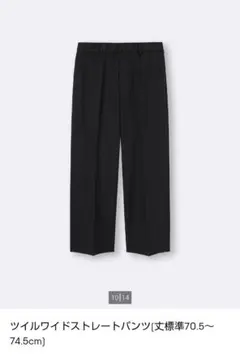 GU ツイルワイドストレートパンツ