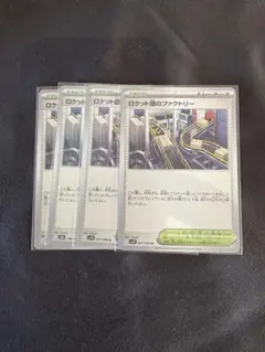 ロケット団のファクトリー 4枚セット