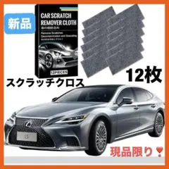 ❤️12枚✨　車　スクラッチ除去クロス　傷消し　傷補修　磨き布 車用クロスのサムネイル