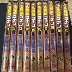名探偵コナン 初版　11〜20巻セット 名探偵コナン 初版 11〜20巻セット - メルカリ