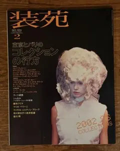 装苑 SO-EN 2004年5月号「草間彌生とファッション」 - メルカリ