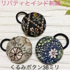 超お買い得♡リバティとインド刺繍　大きめくるみボタン(38ミリ) 3個セット