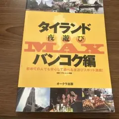 タイランド夜遊びMAXリゾート編 - メルカリ