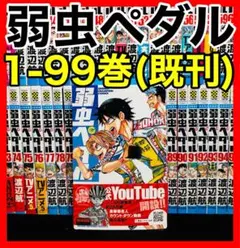 弱虫ペダル 渡辺航 1-99巻 全巻セット まとめ売り 新品 / 弱虫ペダル (1-100巻 最新刊)[渡辺航先生描き下ろし収納BOX付