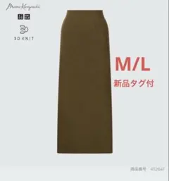 【新品タグ付き】ユニクロ マメクロゴウチ3Dリブロングスカート　M/L
