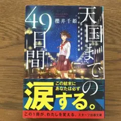 天国までの49日間