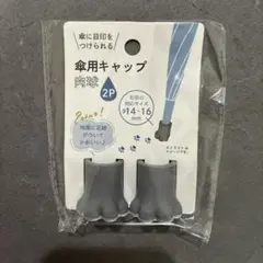 傘用キャップ 肉球 2P グレー