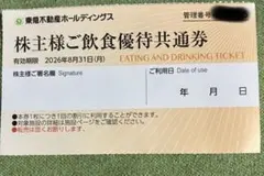 東急不動産ホールディングス飲食優待券