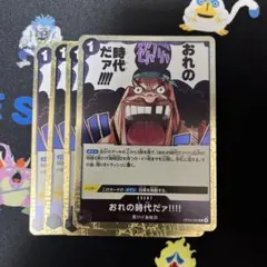 ワンピースカード おれの時代だァ!!!! 4枚セット - メルカリ