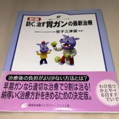 防ぐ、治す胃ガンの最新治療