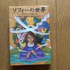 ソフィーの世界 日本語版