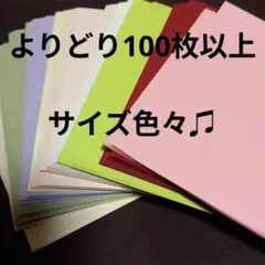 よりどり100枚以上　サイズ色々