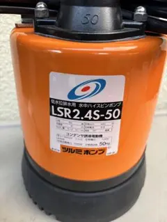 開封未使用】ツルミポンプ 50PU2.75 水中ハイスピンポンプ【ハンズ