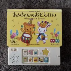 どのおとがすき？あかちゃんのおとえほん サウンドブック　やまだうえこ