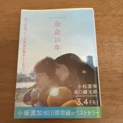 余命10年