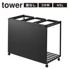 使用品tower 目隠し分別ダストワゴン 45L 3分別 ブラックのサムネイル