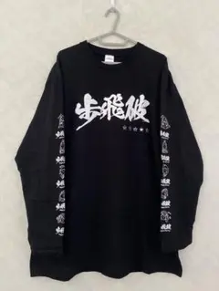 鳥肌実 激レア 希少 美品 廃盤 玉砕スーツ tシャツ Tシャツ ロンT 玉砕