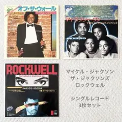 マイケル・ジャクソン／ザ・ジャクソンズ／ロックウェル／EPレコード3枚セット