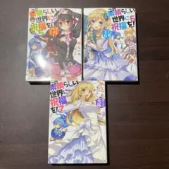 この素晴らしい世界に祝福を！7・8巻セット - メルカリ