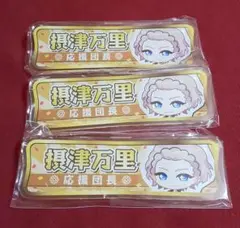 A3 称号アクリルバッジ 2nd⭐️万里 3点セット