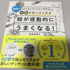 はじめてのデッサン教室 60秒右脳ドローイングで絵が感動的にうまくなる!