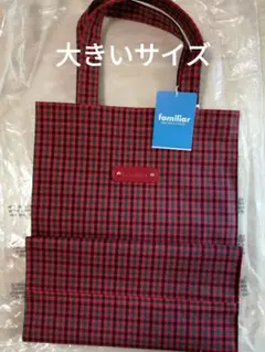 新品 familiar ファミリア トートバッグ チェック　大きいサイズ　赤のサムネイル