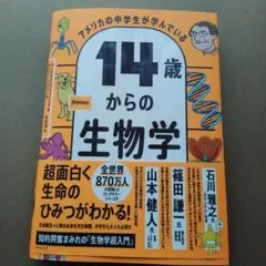 最新2026年アメリカの中学生が学んでいる 14歳からの生物学