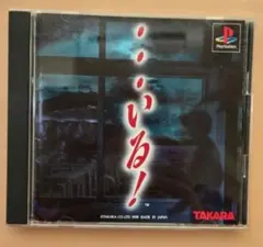 プレイステーション...いる! TAKARA ホラーアドベンチャー