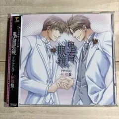 2026年最新】鬼畜眼鏡 CDの人気アイテム - メルカリ