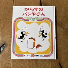 【即日発送】からすのぱんやさん かこさとし 人気絵本 カバーなし 美品