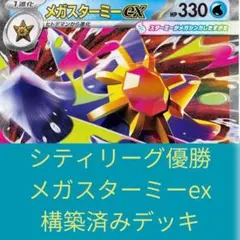 2026年最新】メガスターミーexデッキの人気アイテム - メルカリ