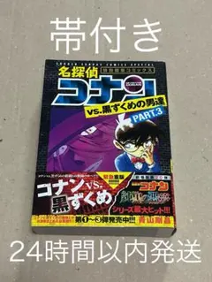 【帯付き】名探偵コナン vs黒ずくめの男達 part3 特別編集コミックス