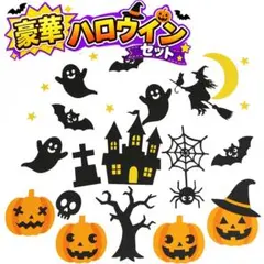豪華ハロウィンセット 画用紙 壁面飾り　秋 10月 制作キット　hal022-x